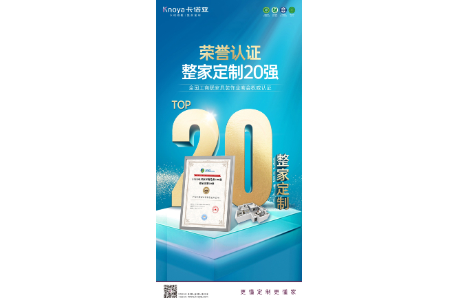 卡諾亞榮膺“2022中國家居制造業(yè)500強·整家定制20強”