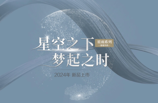 卡諾亞2024新品｜星雨系列-雅奢風(fēng)格